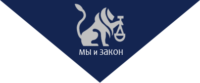 Логотип Мы и Закон
